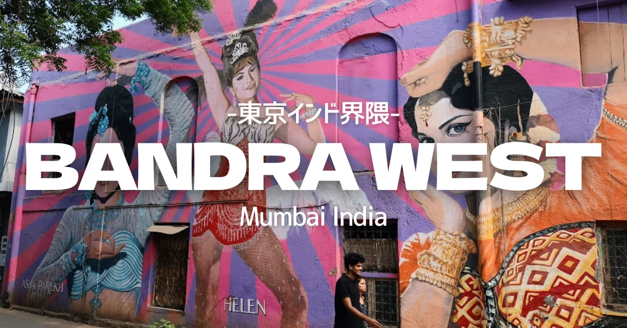 ムンバイのクリエイターとセレブ達が集う街「Bandra West」（バンドラ