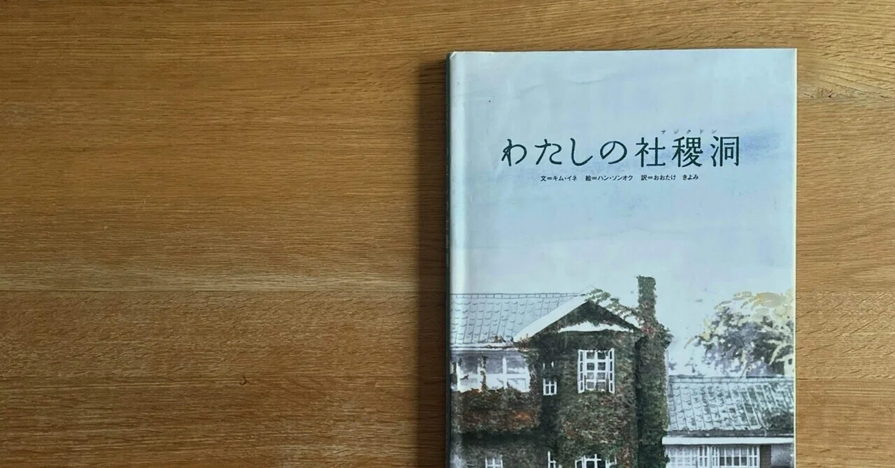 1. 『わたしの社稷洞』（韓国の絵本10選）｜わたなべなおこ