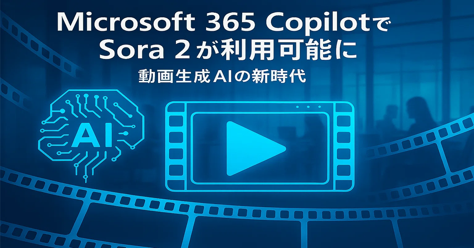 M365 Copilot #0003】Microsoft 365 CopilotでSora 2が利用可能に