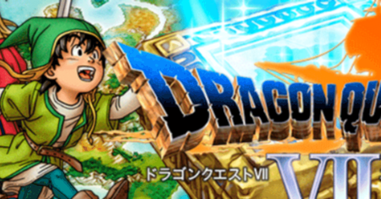 ドラゴンクエスト7エデンの戦士たち(3DSでプレイした)｜なかつ(陽由)