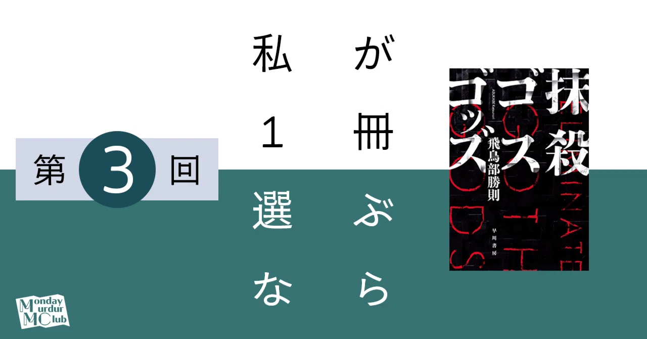 対談】私が1冊選ぶなら／第3回『抹殺ゴスゴッズ』｜北大推理小説研究