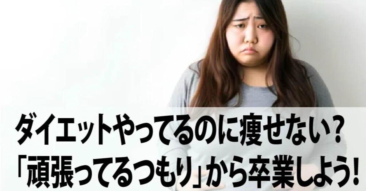 ダイエットやってるのに痩せない?「頑張ってるつもり」から卒業しよう!|シュワルツ浅井