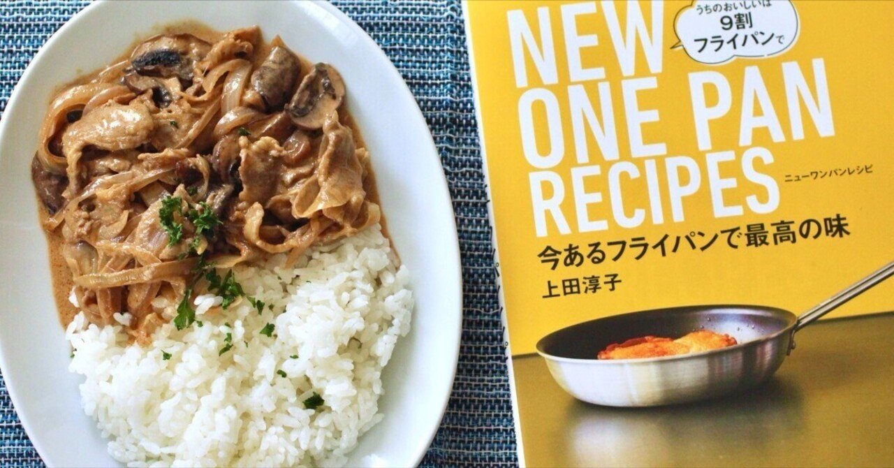 新しいフライパンの初仕事に、クリーミーな洋食を─『ニューワンパン