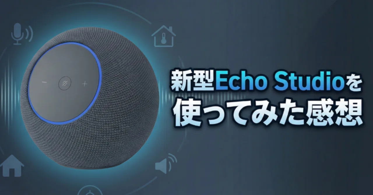 小さくなったのに音がヤバい…！新型Echo Studioを使ってみた感想｜パパとく