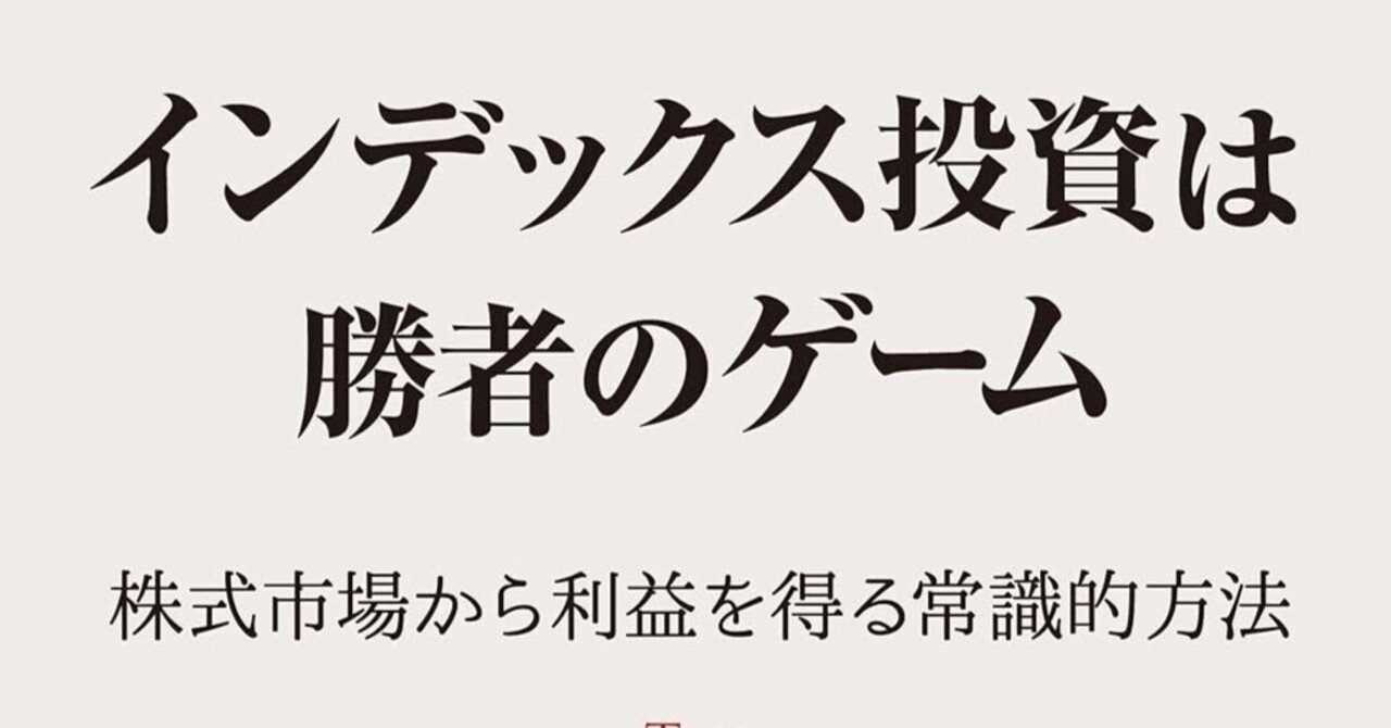 インデックス投資は勝者のゲーム』書評：長期・分散・低コストで勝ち続ける投資哲学｜Shota Atago/愛宕翔太(Taisho/大将)