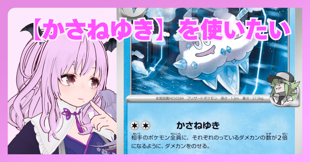 Nのバイバニラ(かさねゆき)を使ったデッキを考えてみる【ポケカ】｜戸