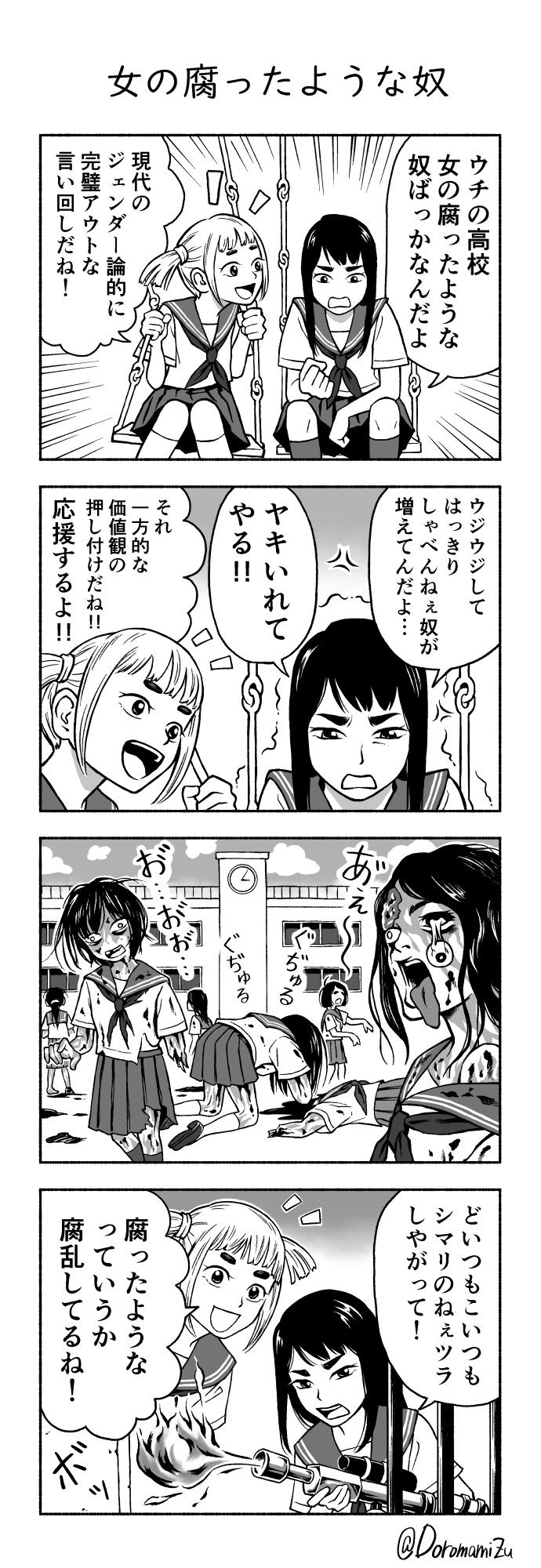 4コマ 女の腐ったようなやつ 泥水真水 Note 4コマ 女の腐ったようなやつ 泥水真水 Note
