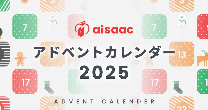 アドベントカレンダー 2025｜aisaac｜note