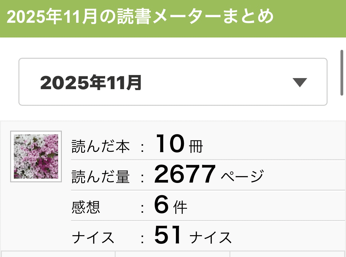 読書メーター2025年11月読書まとめ】｜ふわり
