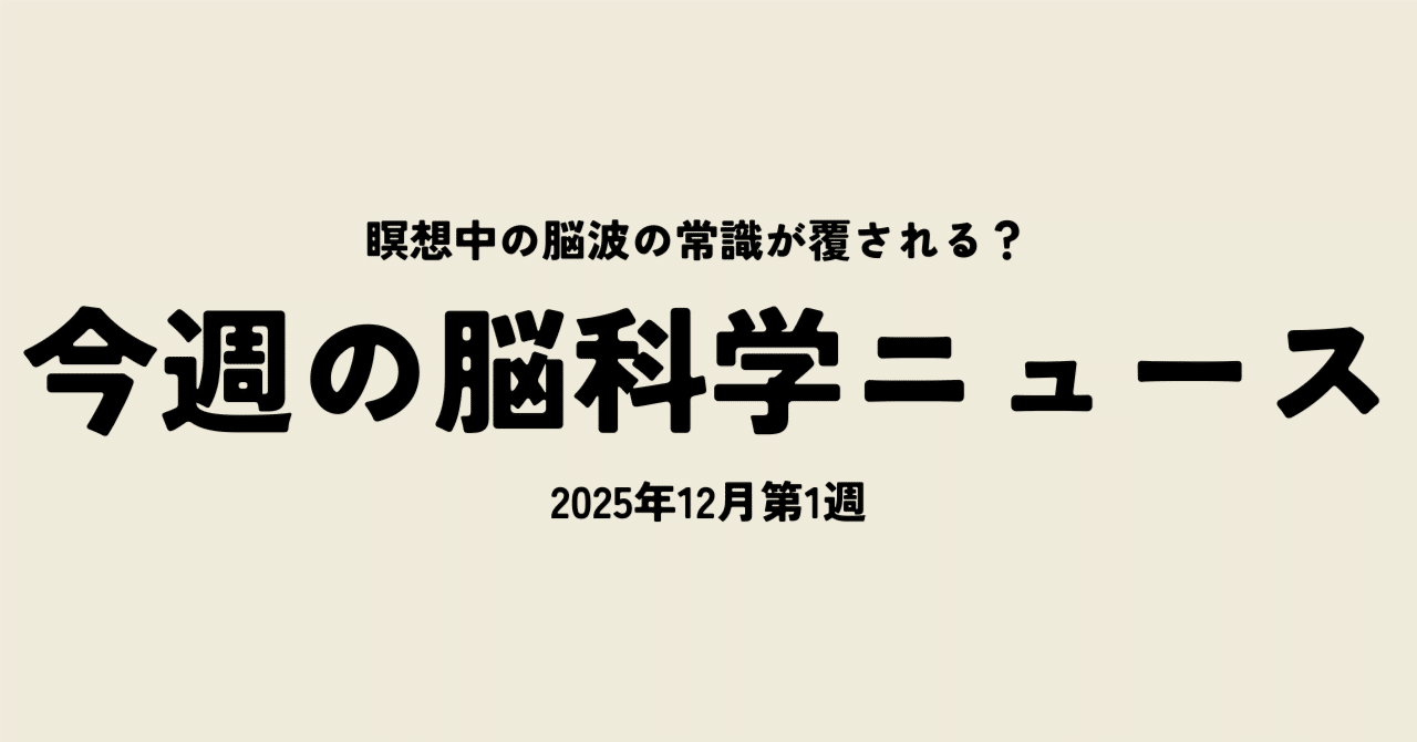 今週の脳科学ニュース【2025年12月1週】