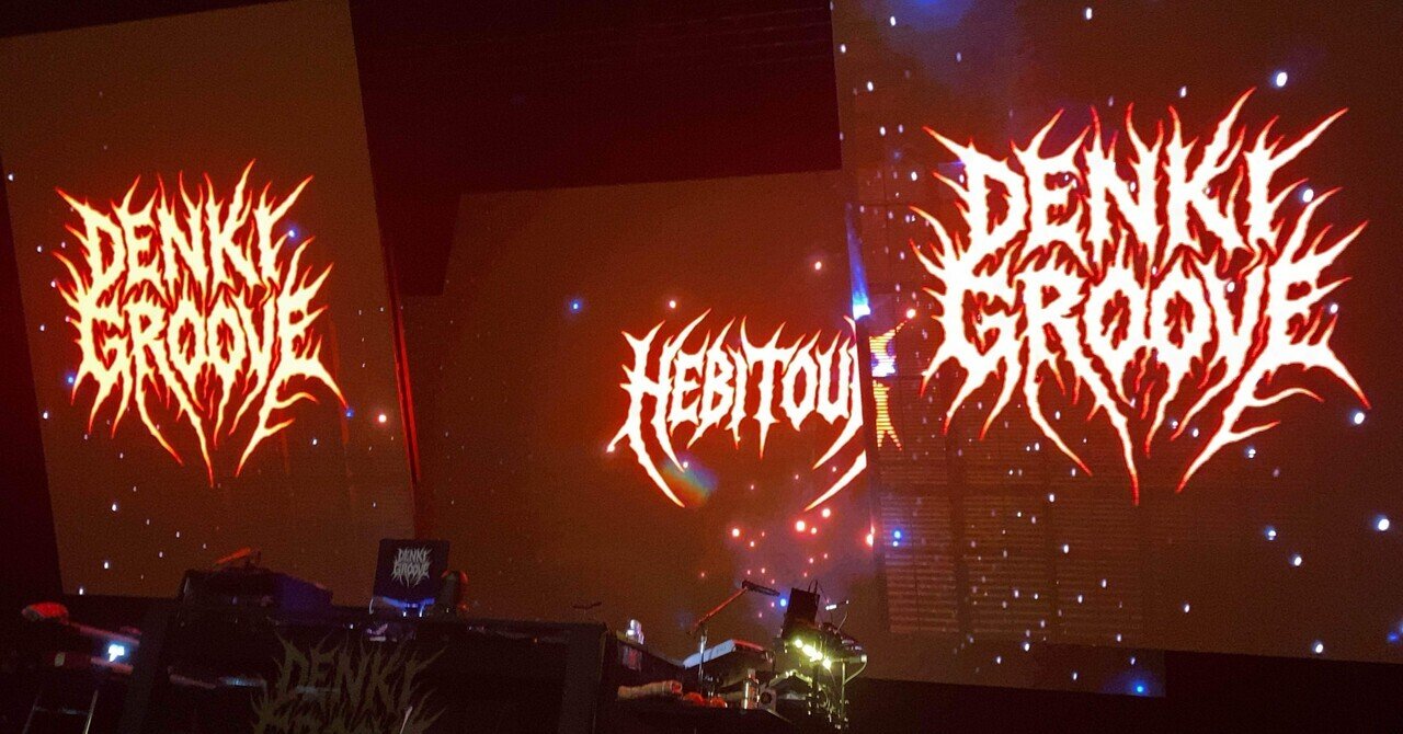 2025/11/22 電気グルーヴ“へびツアー”＠ZeppOsakaBayside｜行った