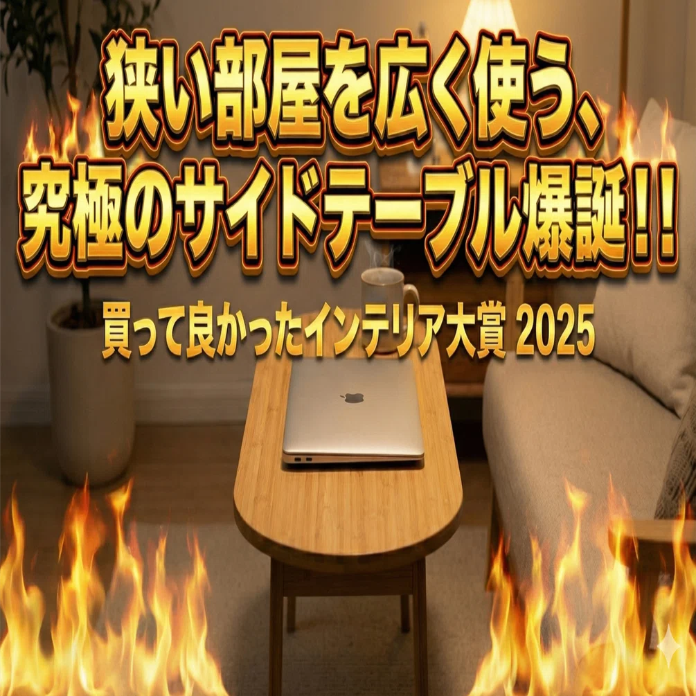 奥行35cmの神】MacBook Airの置き場がない…！狭い部屋を救う「竹製