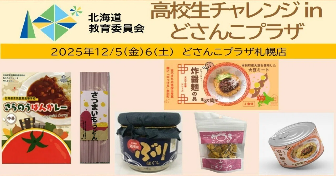 12/5～12/6】「高校生チャレンジinどさんこプラザ」実施！｜北海道教育