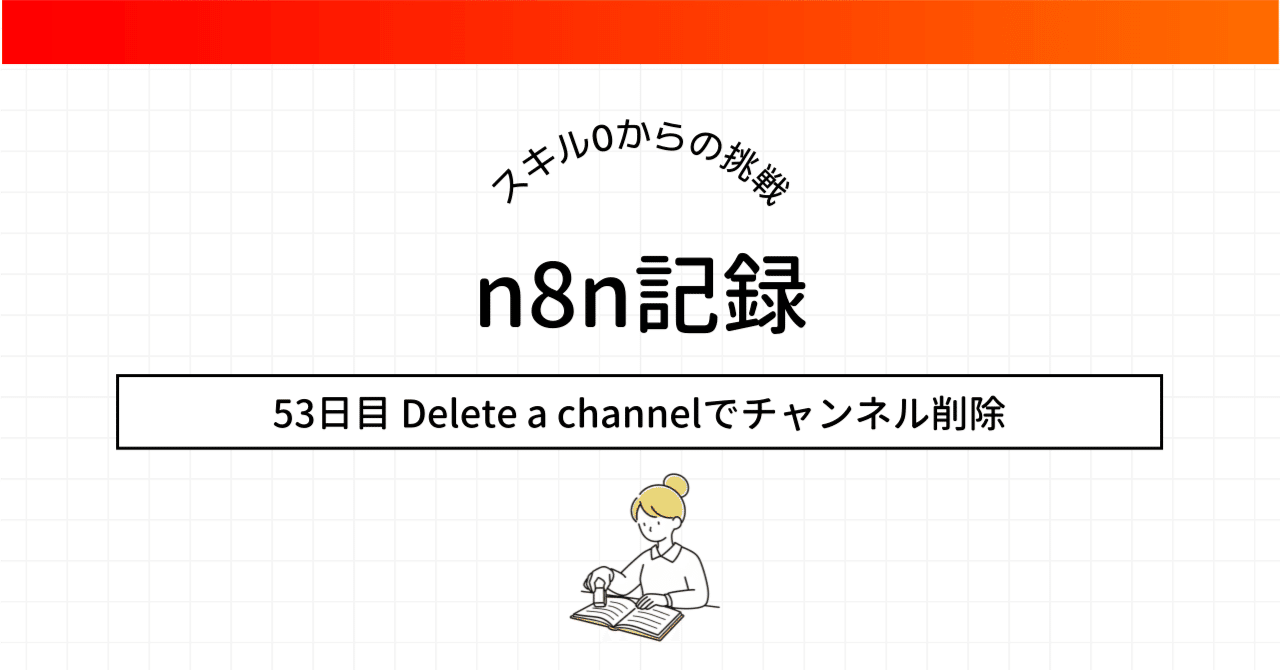 n8n超初級活用術】Discord Delete a channelでチャンネル削除を覚えよう 🗑️｜ふく｜AIを楽しんで学ぶ人