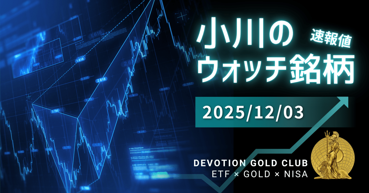 12月03日(水) 小川のウォッチ銘柄｜小川竜一 / Ryuichi Ogawa