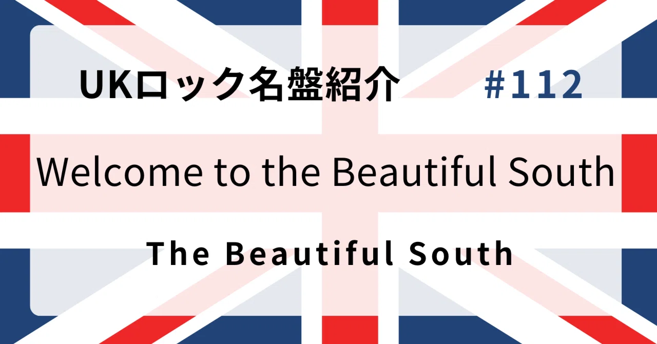 ? なぜザ・ビューティフル・サウス『Welcome to the Beautiful South 