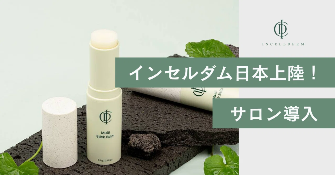 インセルダム日本上陸！サロン導入で売上が伸びる理由｜インセルダム
