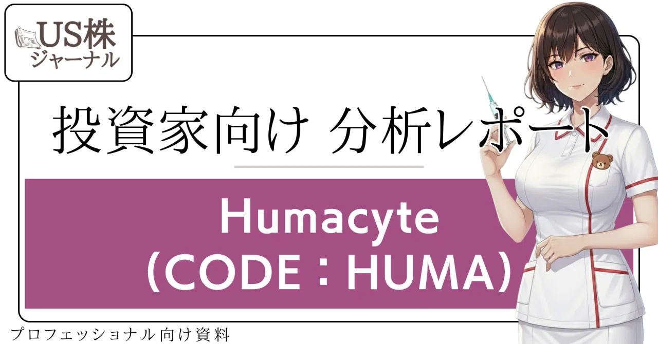 （HUMA）Humacyte投資家向け分析レポート【バイオテクノロジー】｜US株ジャーナル（アメリカカブジャーナル）