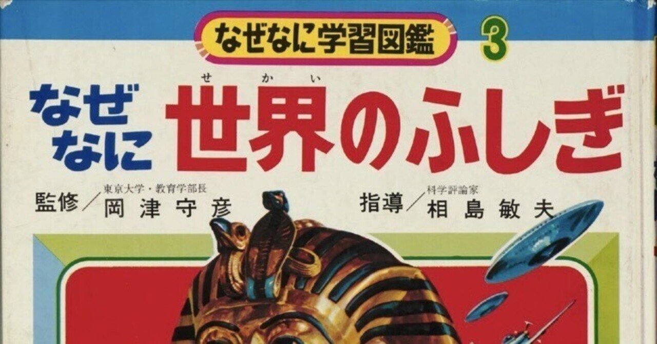 トラウマ児童書 なぜなに学習図鑑（1）｜puikko