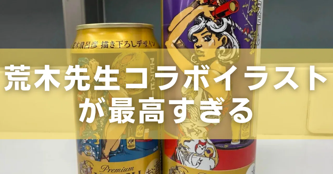 ヱビスビール×荒木飛呂彦先生のコラボデザイン最高すぎる！｜かわにし