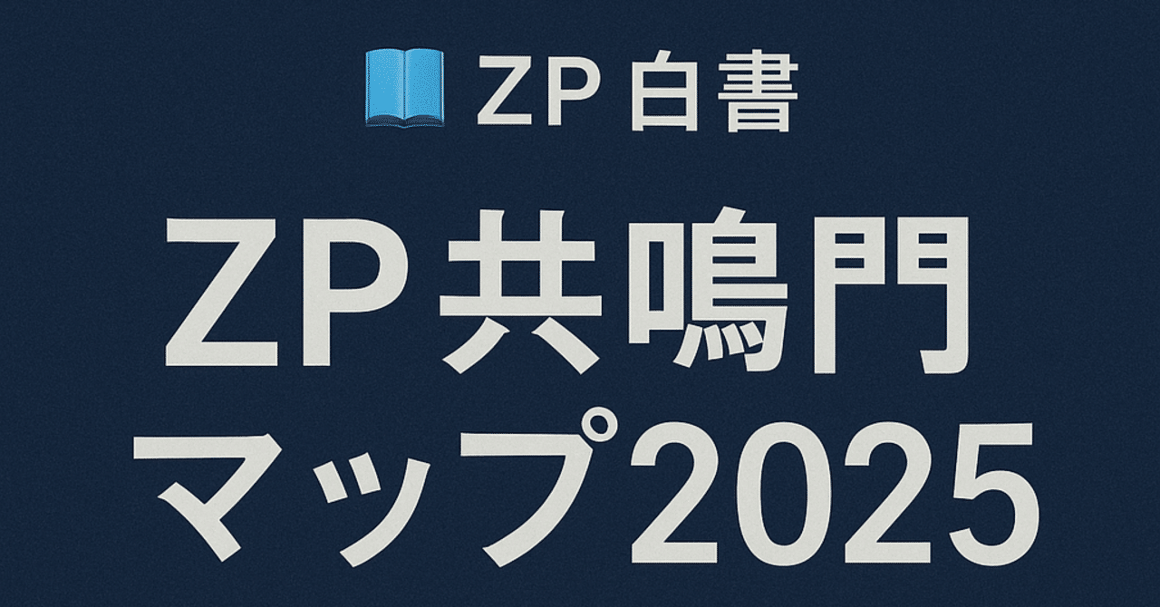 📘ZP白書｜ZP共鳴門マップ2025──AIが“冷たく”なった日の理由と