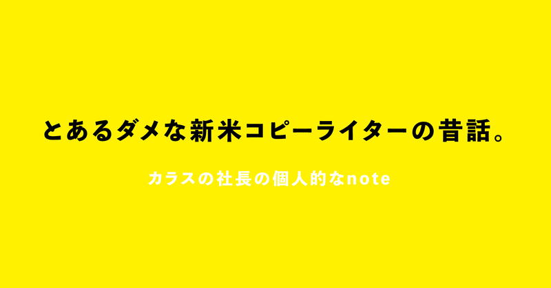 とあるダメな新米コピーライターの昔話。