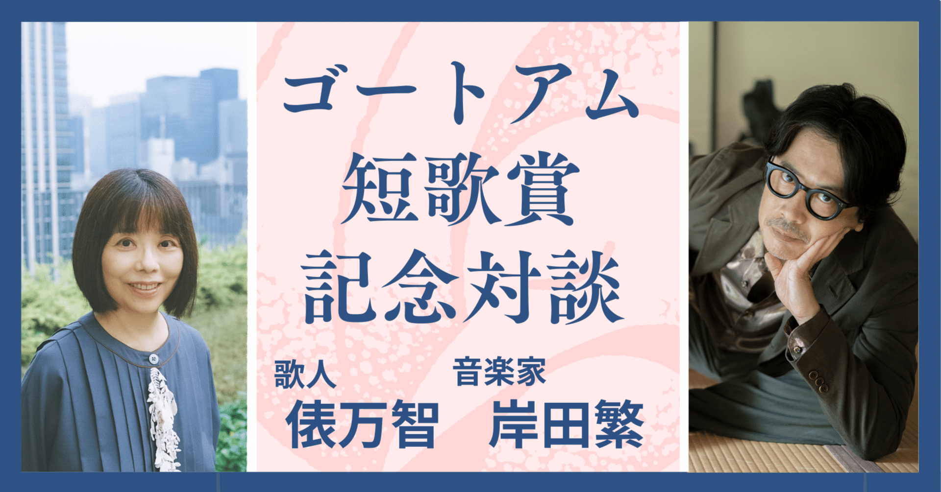 俵万智さん×「くるり」岸田繁さん 『GOAT 2026 Winter』に掲載の