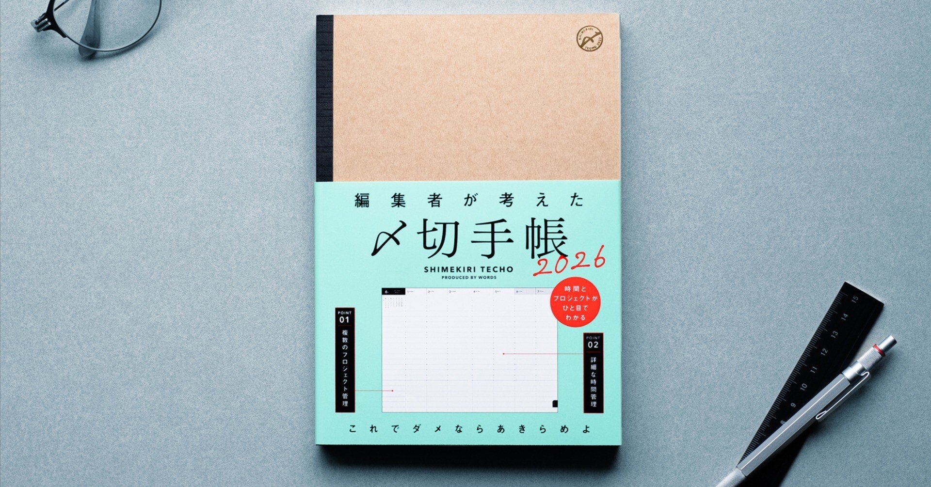 2026年も「〆切手帳」があれば大丈夫｜竹村俊助／編集者