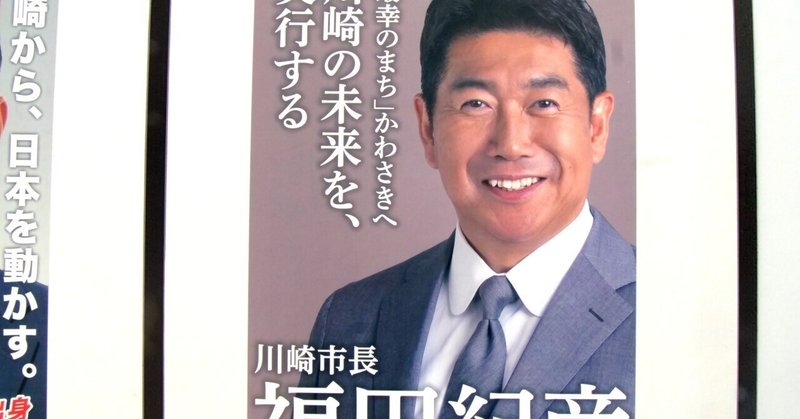 【選挙ウォッチャー】 川崎市長選２０２５・分析レポート。