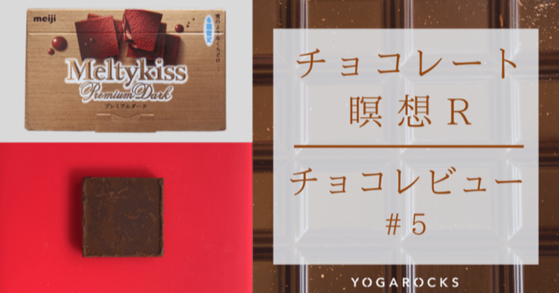 【チョコレート瞑想R】チョコレビュー#5 meiji  Meltykiss Premium Dark プレミアムダーク