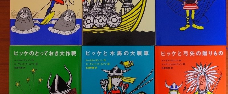 小さなバイキング ビッケの冒険 ルーネル ヨンソン Streetflash Note