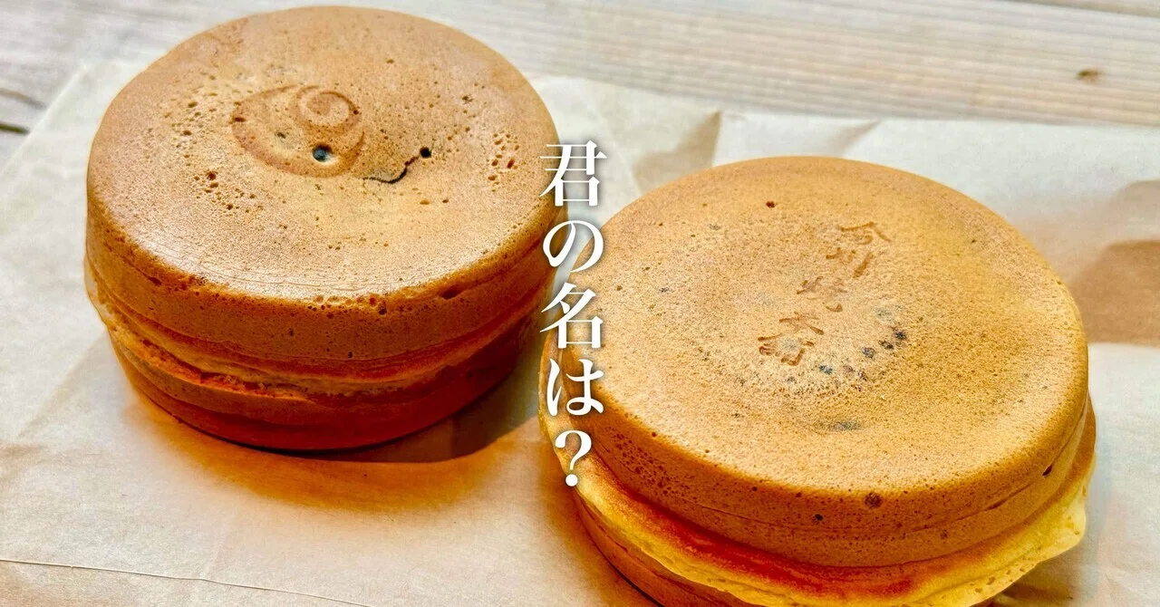 君の名は？】今川焼き論争｜ima studio