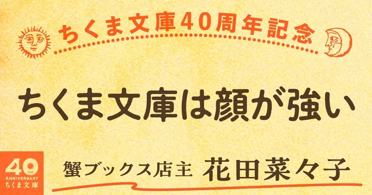 ちくま文庫は顔が強い｜webちくま（筑摩書房の読みものサイト）