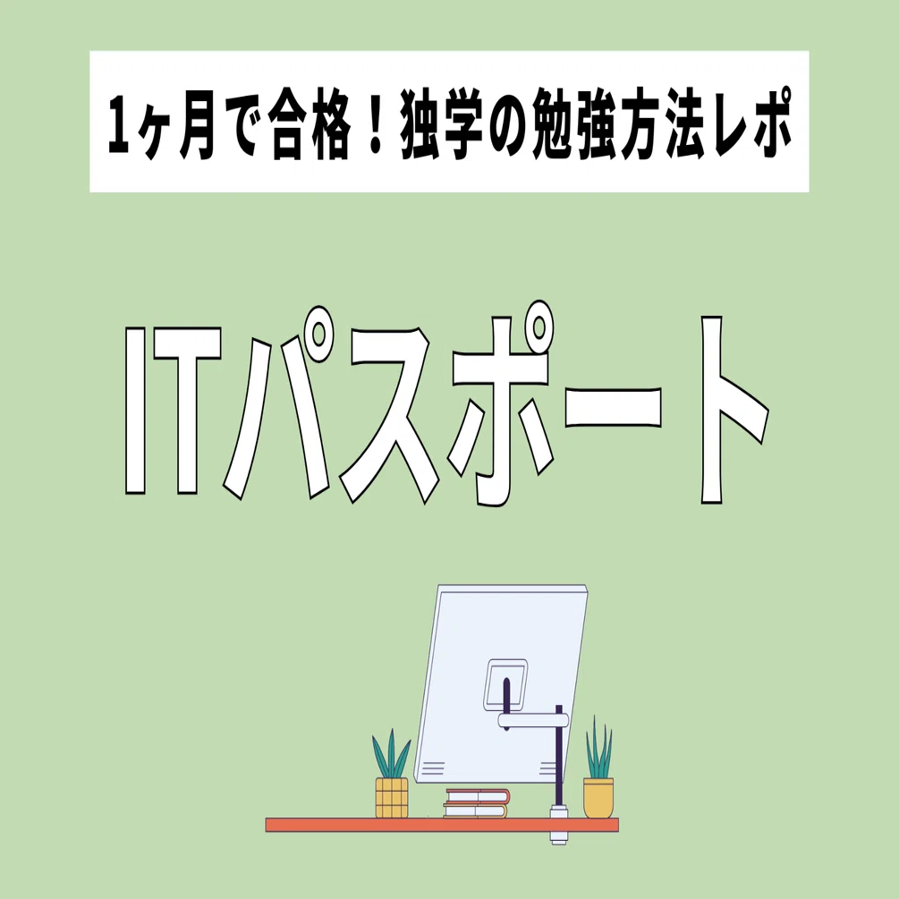 it パスポート 1 ヶ月 で 合格