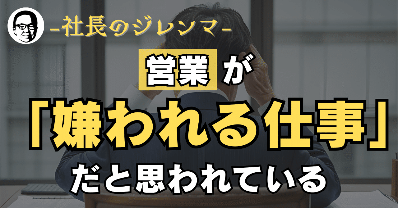 社長のジレンマ：営業が「嫌われる仕事」だと思われている｜安藤芳樹