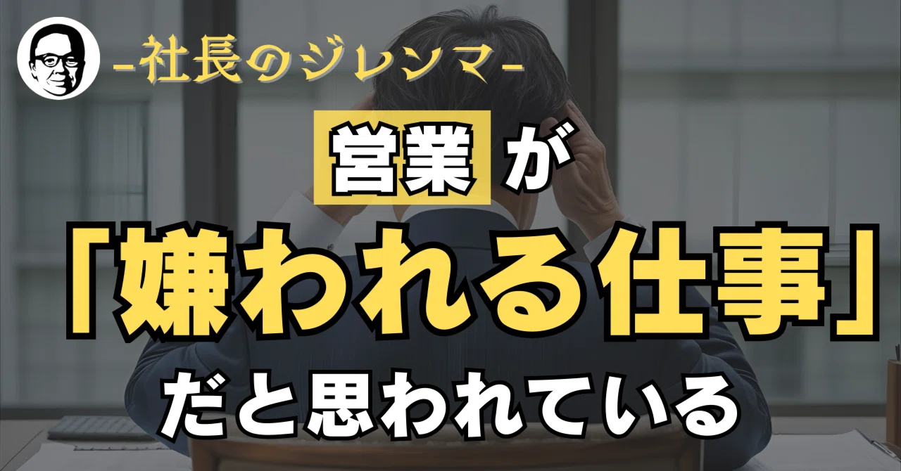 社長のジレンマ：営業が「嫌われる仕事」だと思われている｜安藤芳樹