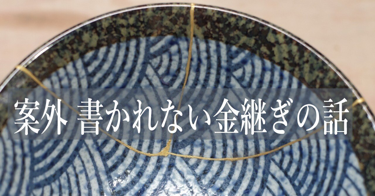 案外 書かれない金継ぎの話 Spinoff 19 金継ぎの歴史1 室町以前