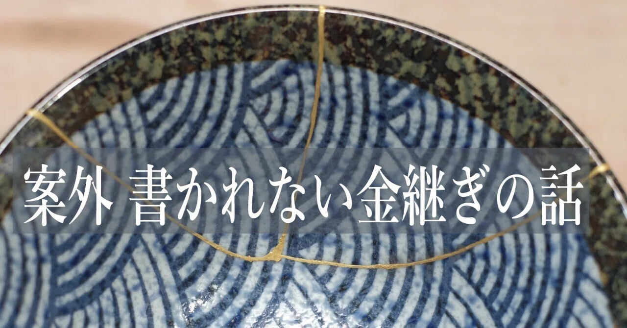 江戸時代(18世紀)に多数みられる。金継ぎ1箇所有り。 案外 書かれない金継ぎの話 Spinoff 19 金継ぎの歴史1 室町以前