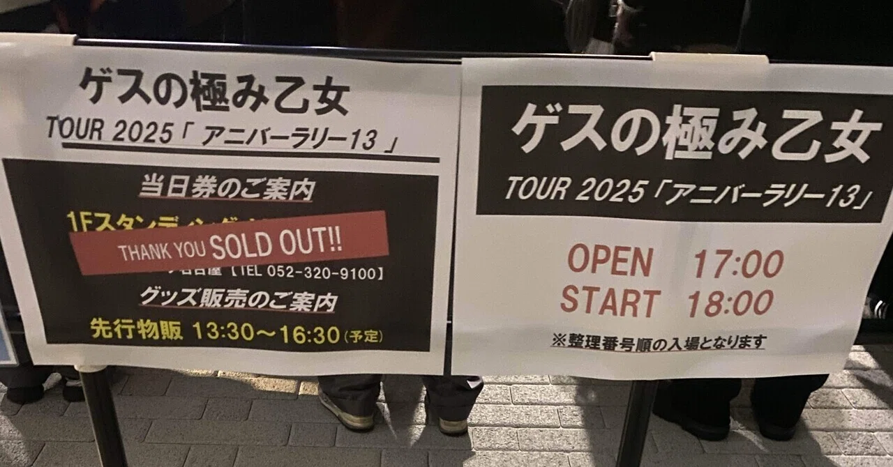 2025/11/29 ゲスの極み乙女 TOUR 2025「アニバーラリー13」@愛知