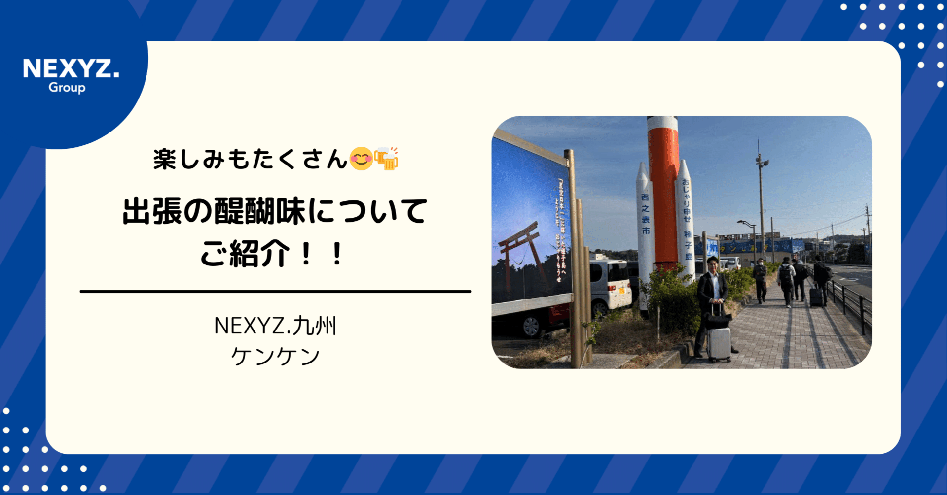 楽しみもたくさん😊🍻出張の醍醐味についてご紹介！！｜NEXYZ.九州