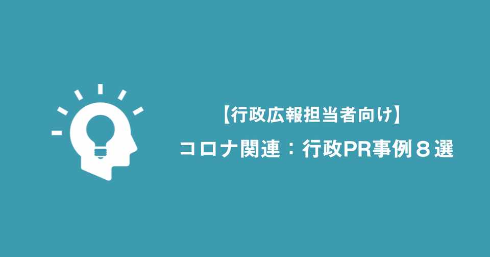 自治体の皆様へ コロナ下における 行政pr事例８選 Ryo Osera 世界が広がる 働き方を Hafh ハフ Note