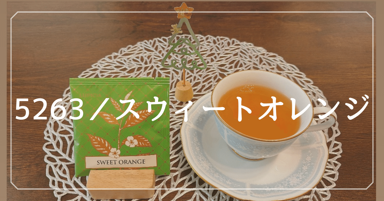柑橘ニルギリ紅茶🍊 【ルピシア 100種レビュー】 #40｜スウィート