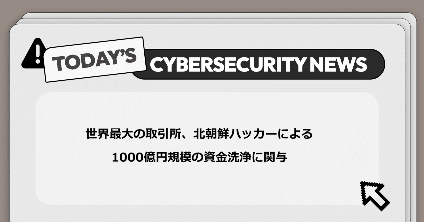 世界最大の取引所、北朝鮮ハッカーによる1000億円規模の資金洗浄に関与】サイバー脅威と政策に関する重要ニュース｜Darkpedia:  サイバー犯罪のダークトレンド