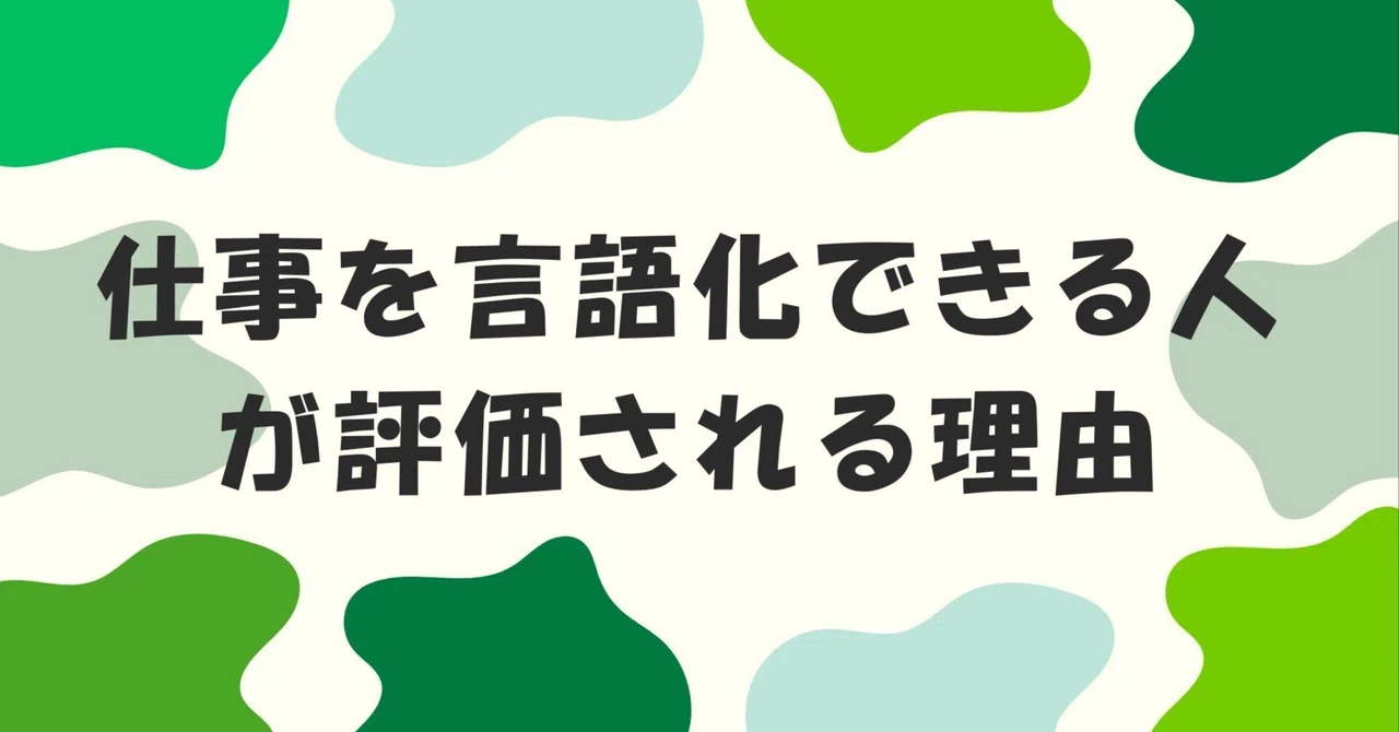 [Day 32] Why people who can 'verbalize' their work are valued｜CSを効率化するOps太郎