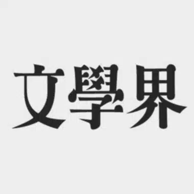 文學界