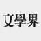文學界