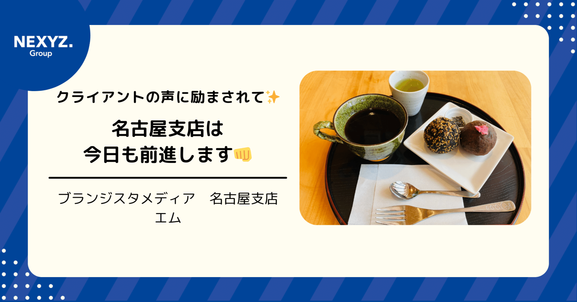 クライアントの声に励まされて✨名古屋支店は今日も前進します
