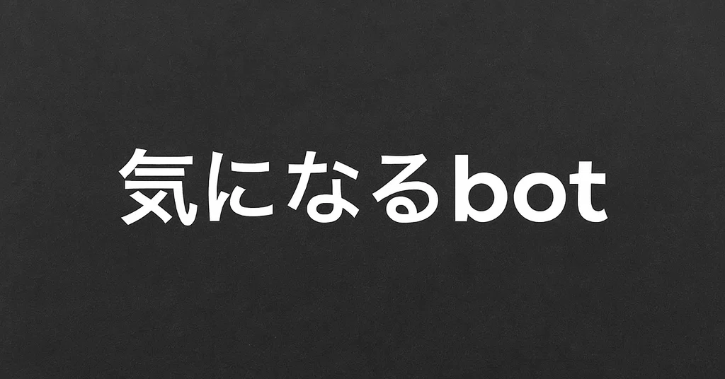 気になるbot｜note