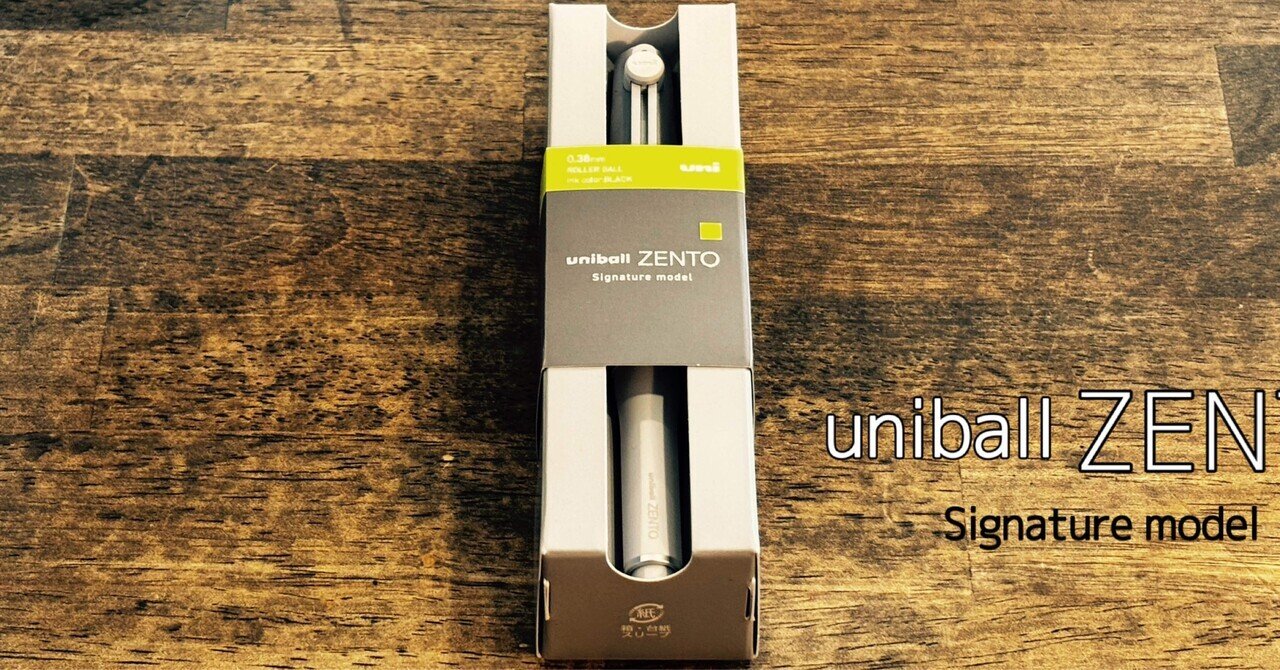 ユニボールゼントのシグニチャーモデルがやっと買えた話と感想｜GOOD