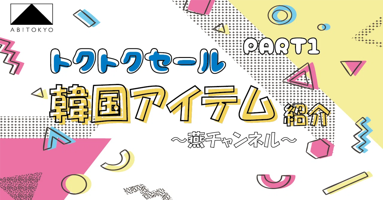 トクトクセール】韓国アイテムのご紹介～👛💄🩰｜株式会社S